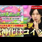 【モンスト】次回ニュースは獣神化情報も激アツ間違いなし！？『4/29モンストニュース』で発表されそうな限定獣神化キャラ＆性能ガチ予想してみた！【モンスト春祭り2023】【しろ】