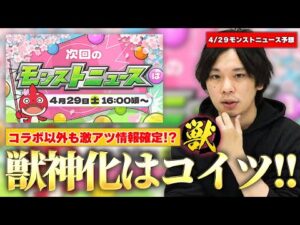 【モンスト】次回ニュースは獣神化情報も激アツ間違いなし！？『4/29モンストニュース』で発表されそうな限定獣神化キャラ＆性能ガチ予想してみた！【モンスト春祭り2023】【しろ】