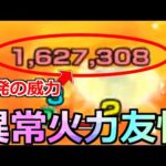 【モンスト】「轟絶ギミック無視」友情一発この威力ヤバすぎん…?