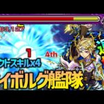 【モンスト】コネクトスキル付のゲイボルグ運極艦隊が轟絶を溶かしまくり!!【ぎこちゃん】