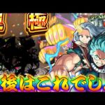 【モンスト】 何その意味わからん奇跡ｗｗ最後はこれでしょシリーズ！！