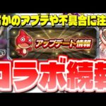 【モンスト】新たなコラボ情報も判明でやはりあのコラボがまもなく発表か…Ver.25.4アップデートまとめ！