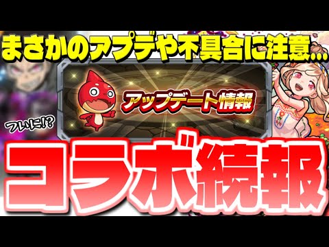 【モンスト】新たなコラボ情報も判明でやはりあのコラボがまもなく発表か…Ver.25.4アップデートまとめ！