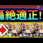 【モンスト】友情も刺さって”あの轟絶”適正！？『獣神化改ゲイボルグ』をあの轟絶等で使ってみた！