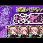 【轟絶ベジテパラ】鹿目まどか艦隊〈モンスト〉