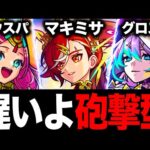 【モンスト】砲撃型で登場するのが遅すぎた友情6選