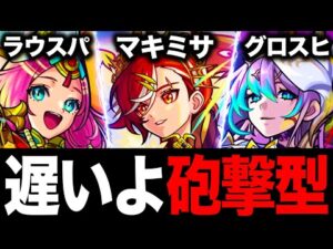 【モンスト】砲撃型で登場するのが遅すぎた友情6選