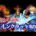 【轟絶】カルニベ ユージオ艦隊【モンスト】