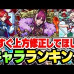【モンスト】今すぐ即刻秒で上方修正してほしいキャラランキング！まさかの最新キャラもランクイン!!?