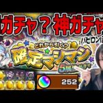 【罠？】確定マシマシガチャ50連引いてみたら結果が凄すぎて神ガチャに思えてしまう動画【モンスト】