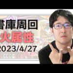 【モンスト】金卵ドロップ2倍！書庫を周回して運極を作る（火属性）【ターザン馬場園】