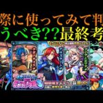 【モンスト】本当に追うべきはどのキャラ??実際に使ってみての最終考察!!『私立モンスト学院3ガチャ』引くべき??性能を徹底考察!!【学園αイベント】