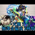 【モンスト】天魔の孤城  7の間 スロウス＆クティーラ艦隊  ダイジェスト