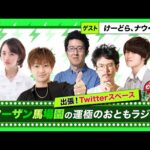 【ターザン馬場園の運極のおともラジオ】出張！Twitterスペース　ゲスト：けーどら、ナウ・ピロ【もんすと放送局】