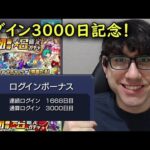 【モンスト】ログイン3000日記念ガチャ！！！ずっと貯めた確定ガチャ7回！