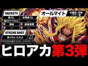 【モンスト】もしもヒロアカコラボ第３弾が来たらどんな性能になる？
