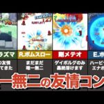 現状１体しか持たない固有の友情コンボまとめ（2023.4）【モンスト】【ゆっくり解説】