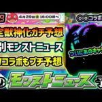 【モンスト春祭り2023–次の獣神化予想】※ついにあの限定キャラが化物に…！？4/29(土)特別モンストニュースで発表されそうな限定獣神化＆獣神化改を性能含めて徹底予想！GWプチコラボ予想も【