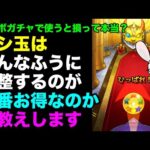 【モンスト】確率論的にはホシ玉ってどこのガチャで使うのが正解なの？