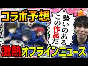 【モンスト】4/29オフラインモンストニュースで発表されるであろうコラボ予想