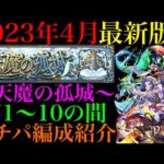 【モンスト】合計クリアタイムは1時間!?『天魔の孤城』第1~10の間で自分が使っているガチパ編成を一挙紹介！【2023年4月最新版】