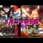 【モンスト】５月コラボ予想　【こうちゃ】