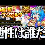 【モンスト】こいつらで絶対勝利！『超究極･封 サンザルク』過去最高の鬼畜クエ!?忙しい人向けの適正予想【】◤超究極◢【VOICEROID】【へっぽこストライカー】