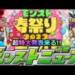 【モンスト春祭り2023】《GW特大コラボ＆獣神化改》※ぎりぎりでコラボ候補が減っていく…全く読めないGWコラボ＆獣神化予想!!【明日のモンストニュース予想】