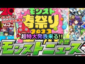 【モンスト春祭り2023】《GW特大コラボ＆獣神化改》※ぎりぎりでコラボ候補が減っていく…全く読めないGWコラボ＆獣神化予想!!【明日のモンストニュース予想】