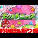 【モンスト春祭り2023】モンストニュース同時視聴&振り返り生放送【しゃーぺん】