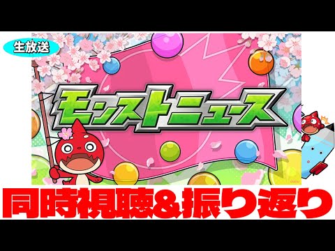 【モンスト春祭り2023】モンストニュース同時視聴&振り返り生放送【しゃーぺん】