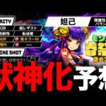 【モンスト】明日遂に獣神化？モンスト春祭り2023獣神化キャラ＆性能ガチ予想