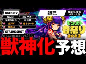 【モンスト】明日遂に獣神化？モンスト春祭り2023獣神化キャラ＆性能ガチ予想