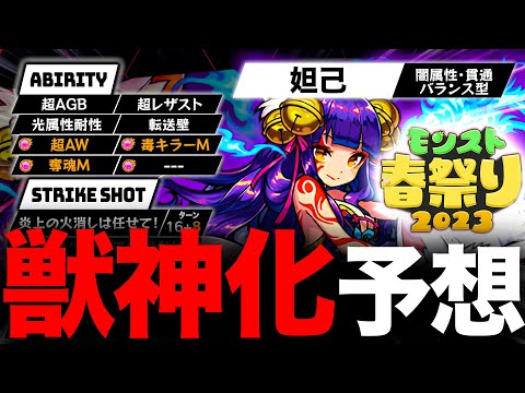 【モンスト】明日遂に獣神化？モンスト春祭り2023獣神化キャラ＆性能ガチ予想