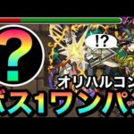 【モンスト】ボス戦が”2手”で終わった！？アイツのSSで『オリハルコン廻』をボス1ワンパンしてみた！