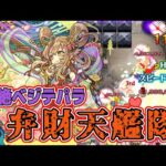 【轟絶ベジテパラ】弁財天艦隊#モンスト