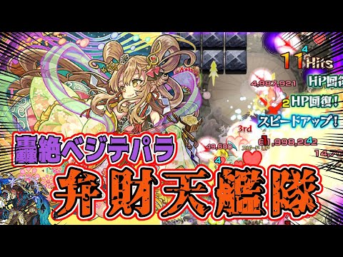 【轟絶ベジテパラ】弁財天艦隊#モンスト