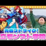【モンスト】コラボ？分かっているけど追わせておくれ…私立モンスト学院３ガチャ！！