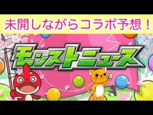 【モンスト＆雑談】未開の大地しながらみんなとコラボ予想！