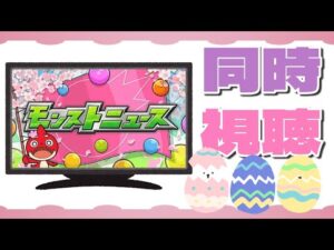 初めてのモンストニュース同時視聴！最後にヤクモ引きます