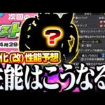 【モンスト】春祭りの獣神化(改)の性能はこうなる？ステータス予想(捏造)してみた！新友情やぶっ壊れアビリティ搭載『モンスト春祭り』◤モンストニュース◢【VOICEROID】【へっぽこストライカー】