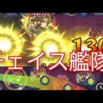 【オリハルコン・廻】SSと相性抜群チェイススフィア艦隊………強いじゃん【モンスト】