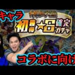 【モンスト】初獲得★6確定ガチャと進撃コラボ直前！モンストニュースを楽しむ！