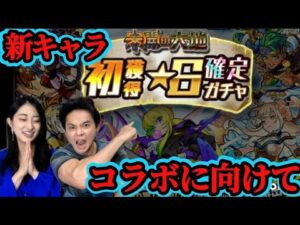 【モンスト】初獲得★6確定ガチャと進撃コラボ直前！モンストニュースを楽しむ！