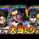 【モンストニュース解説(4/29)】※SS詳細も一部判明、衝撃的な倍率も！？進撃の巨人コラボ第2弾開催決定！！第1弾『エレン・ミカサ・リヴァイ』獣神化改も含めて現状この中で大当たりは？【けーどら】