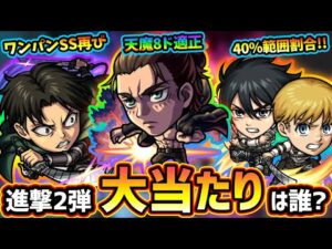 【モンストニュース解説(4/29)】※SS詳細も一部判明、衝撃的な倍率も！？進撃の巨人コラボ第2弾開催決定！！第1弾『エレン・ミカサ・リヴァイ』獣神化改も含めて現状この中で大当たりは？【けーどら】