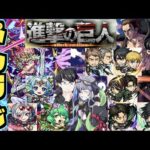 【モンスト】ぺんぺんラジオ《進撃の巨人コラボ２弾》《限定獣神化等諸々見ていく》その他皆と色々雑談!!【ぺんぺん】