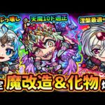 【モンストニュース解説(4/29)】※限定キャラ化物級の性能が大量爆誕！ワルプルギス獣神化改『天魔3+裏禁忌28+涅槃寂静』適正！ワタツミ獣神化『天魔1』でヤバい。カエサル獣神化『天魔10』で大活躍か