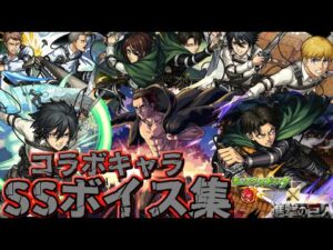 モンストと進撃の巨人のコラボ第２弾！！限定SSボイス集！！エレン・イェーガー/梶裕貴【モンスト】【進撃の巨人】