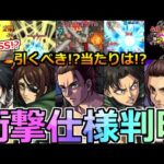 【最新情報!!】「進撃コラボ第2弾決定!!」《衝撃仕様続々判明!!》ガチャ引くべきか!?当たりは!?…ニュース外情報!＆獣神化がヤバ過ぎる!モンストニュースまとめ【モンスト】【進撃の巨人コラボ第二弾】